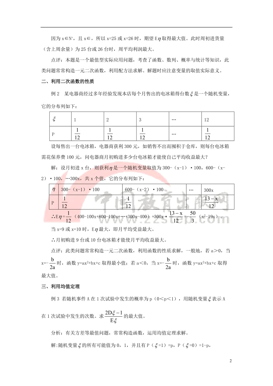 高中数学 第二章 概率 2.5 随机变量的均值和方差 实际应用中均值与方差最值问题求解三法素材 苏教版选修2-3_第2页