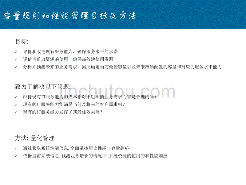 企业级性能管理与容量规划概述资料_第4页