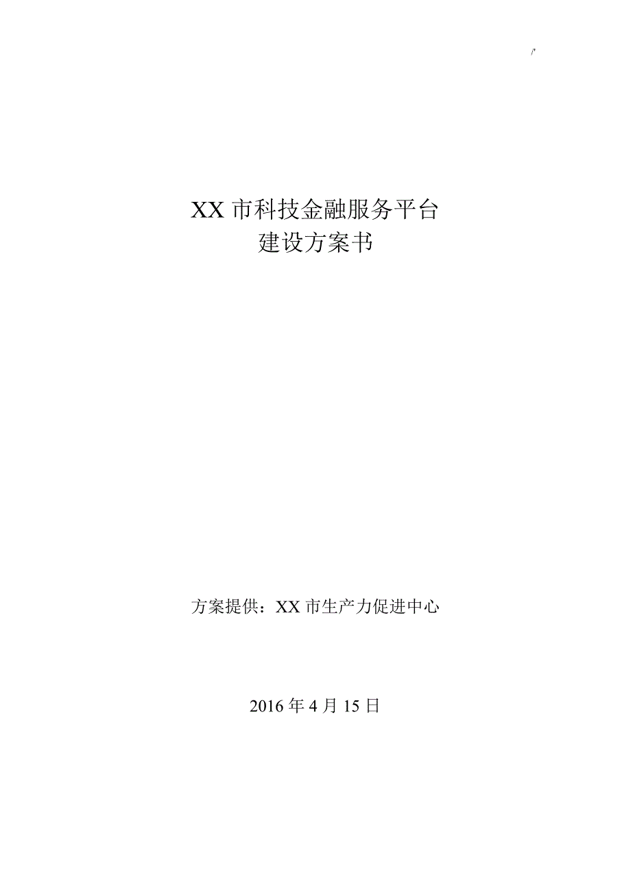 某市科技金融服务平台建设计划组织_第1页