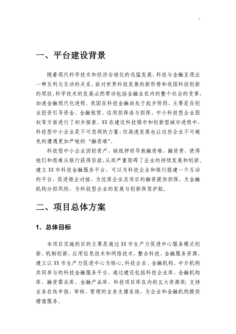 某市科技金融服务平台建设计划组织_第4页