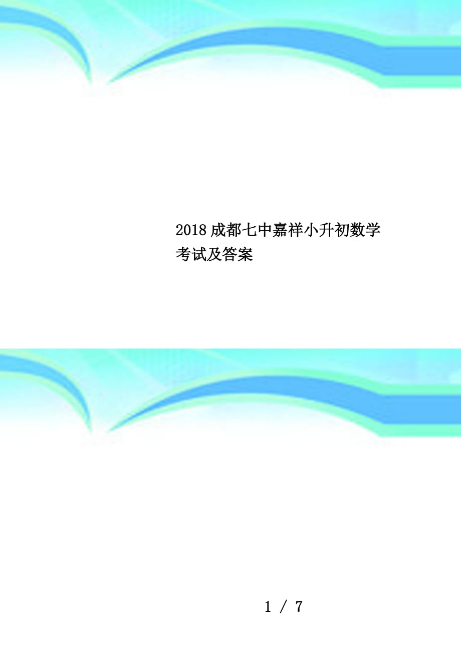 2018成都七中嘉祥小升初数学考试及答案_第1页