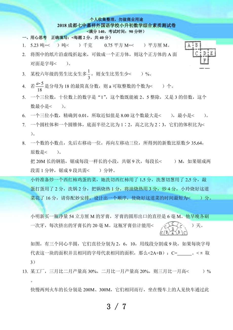 2018成都七中嘉祥小升初数学考试及答案_第3页