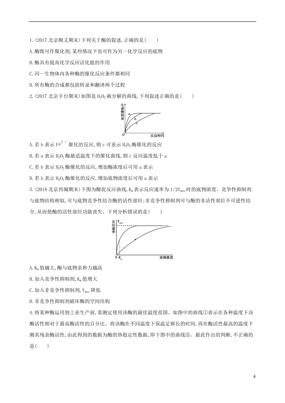 （北京专用）2019版高考生物一轮复习 第2单元 细胞的代谢 第6讲 酶与ATP夯基提能作业本_第4页