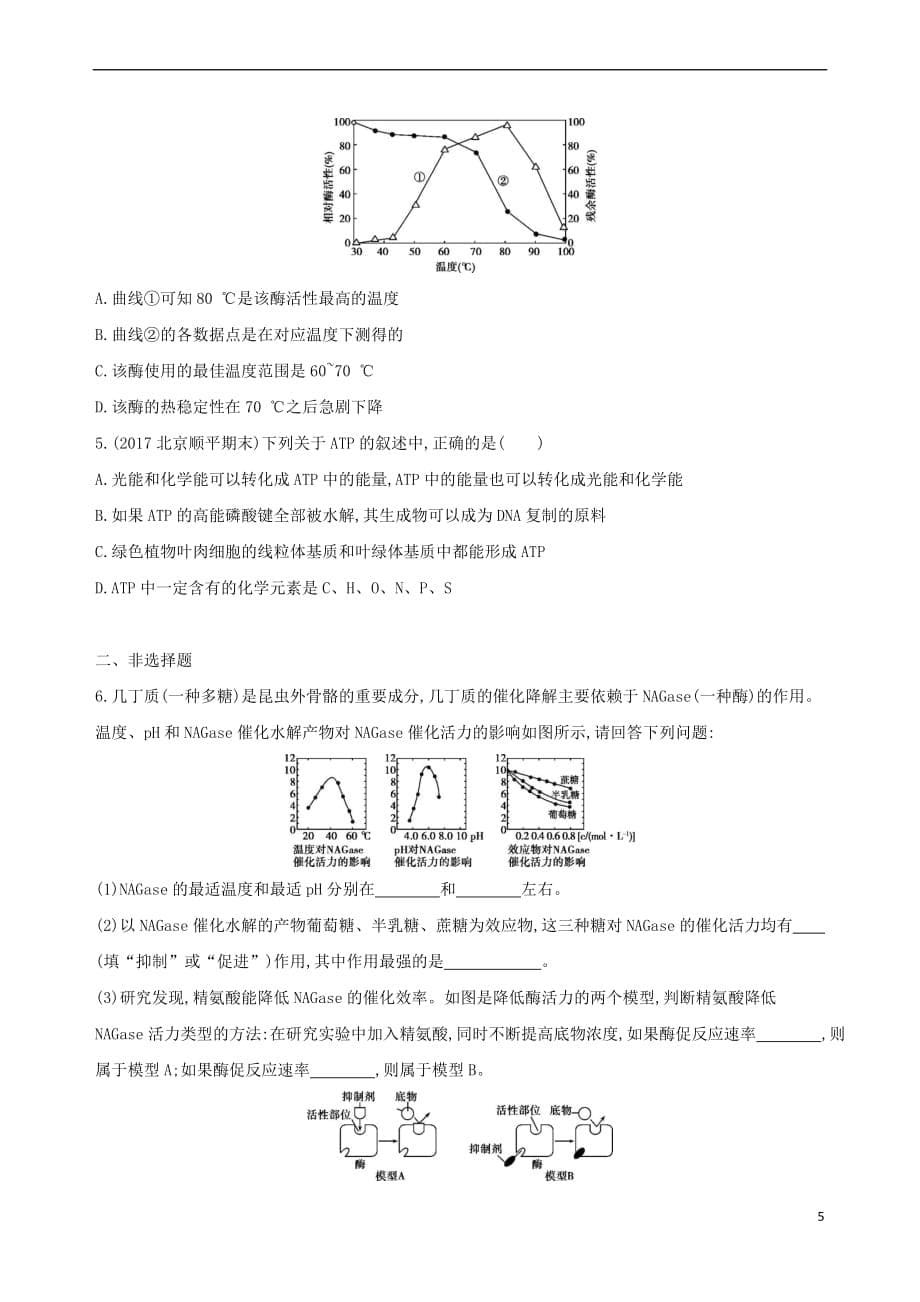 （北京专用）2019版高考生物一轮复习 第2单元 细胞的代谢 第6讲 酶与ATP夯基提能作业本_第5页