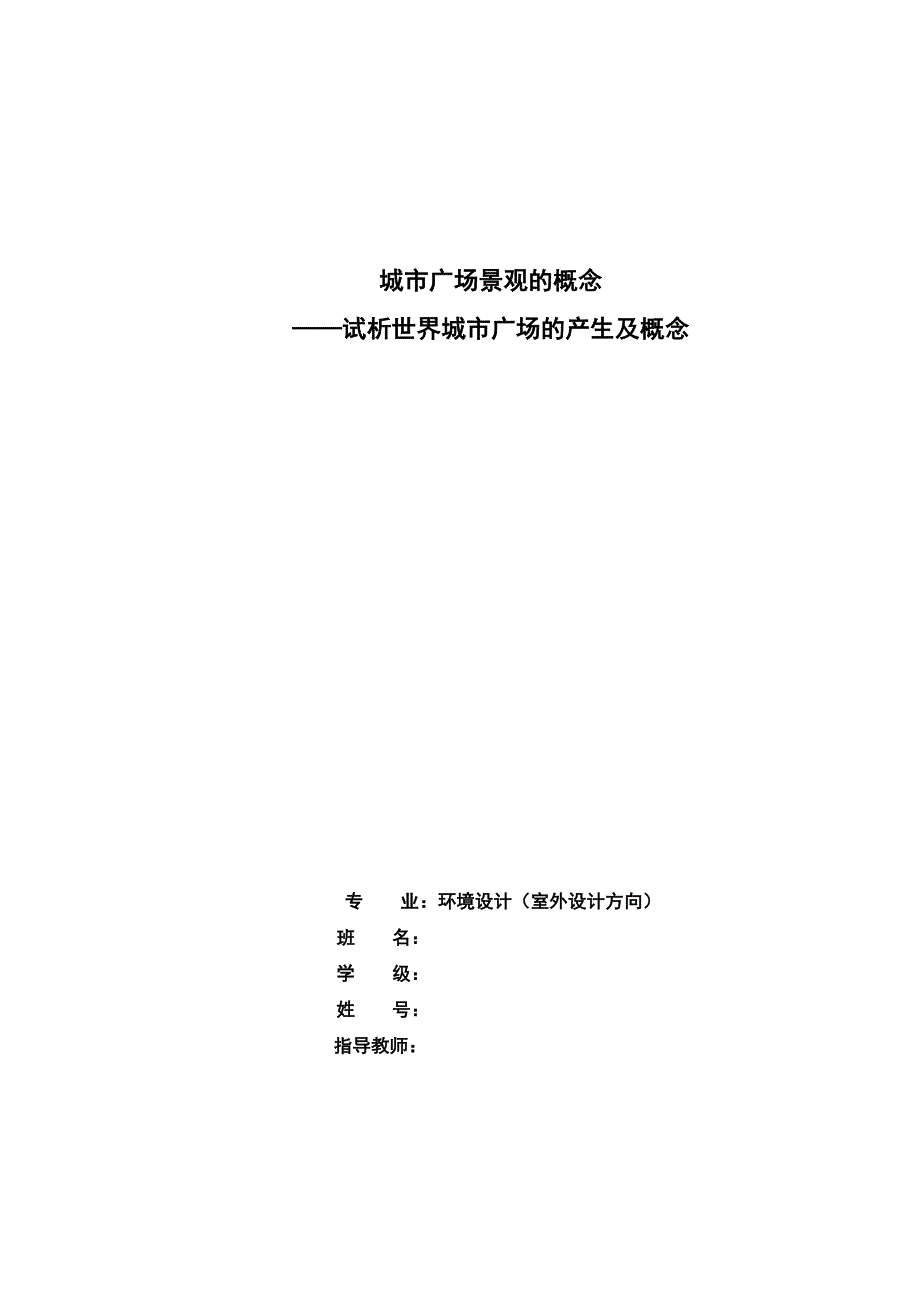 毕业论文--城市广场景观的概念——试析世界城市广场的产生及概念_第1页