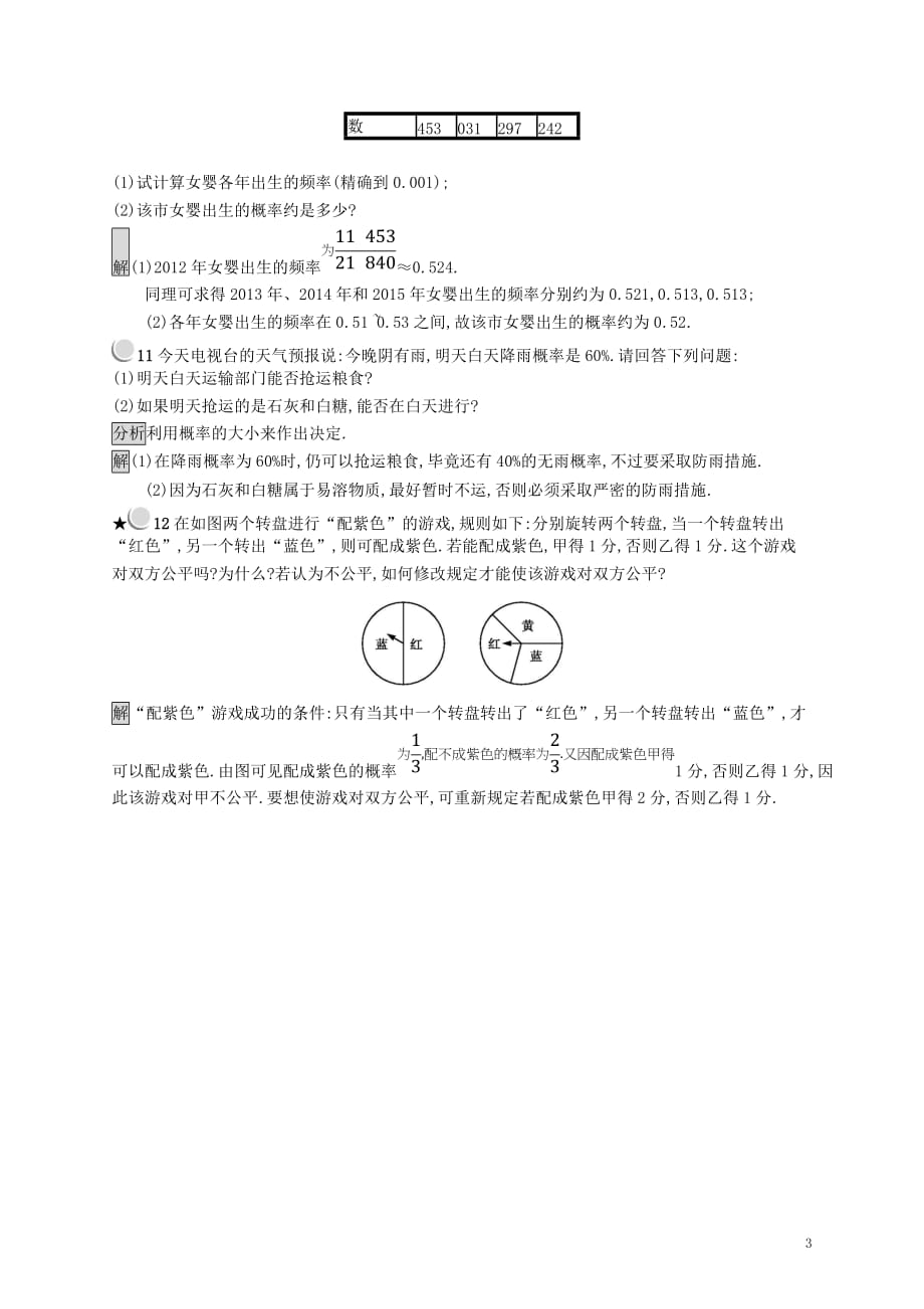 （全国通用版）2018-2019高中数学 第三章 概率 3.1.3 频率与概率练习 新人教B版必修3_第3页