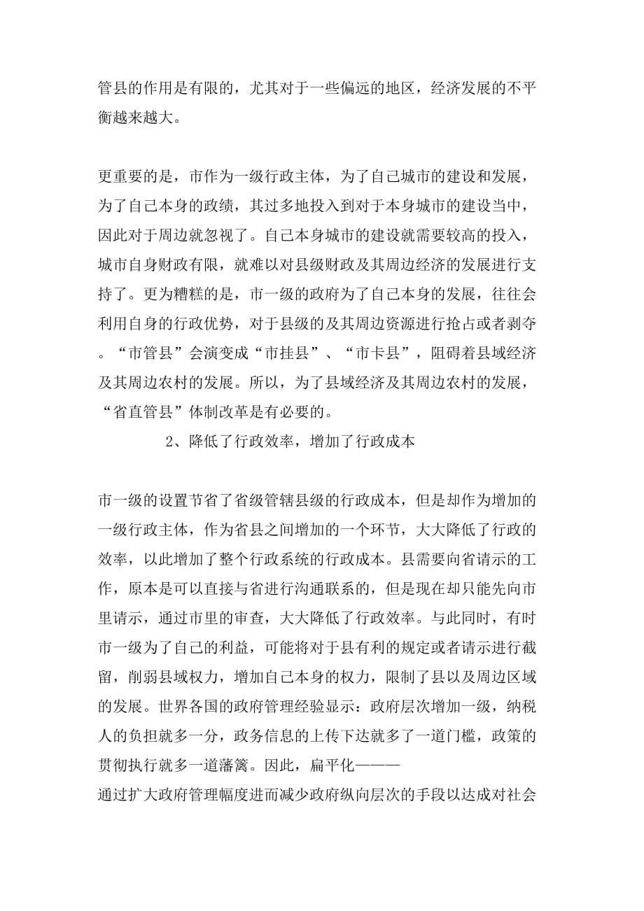 【中国行政区划改革的详细】行政区划改革论文_第5页