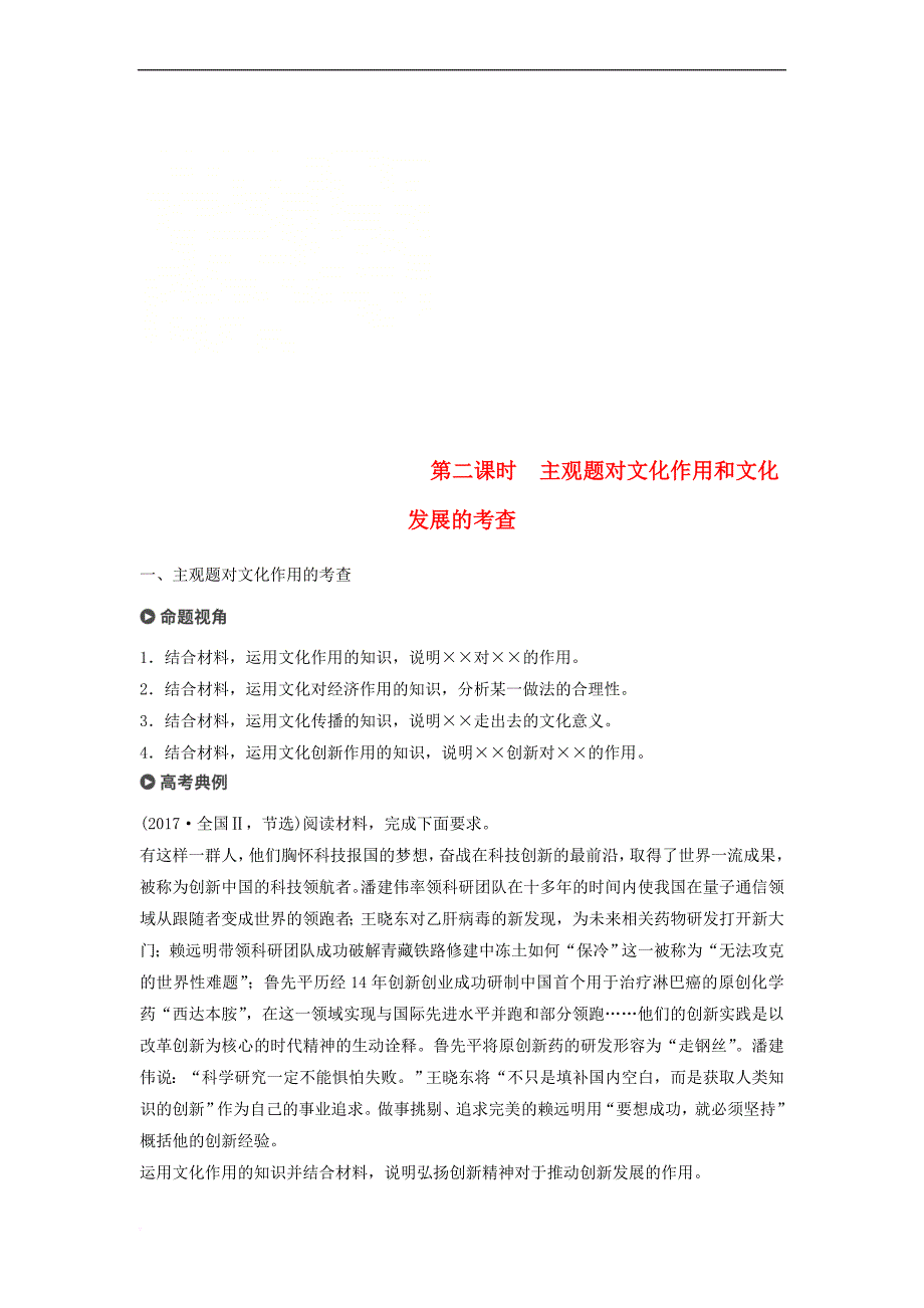 （京津琼）2019高考政治二轮复习 专题八 文化作用与文化发展 第二课时 主观题对文化作用和文化发展的考查学案_第1页