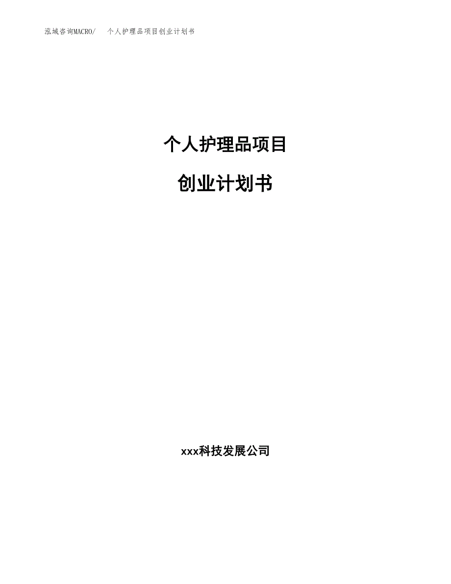 个人护理品项目创业计划书(参考模板).docx_第1页