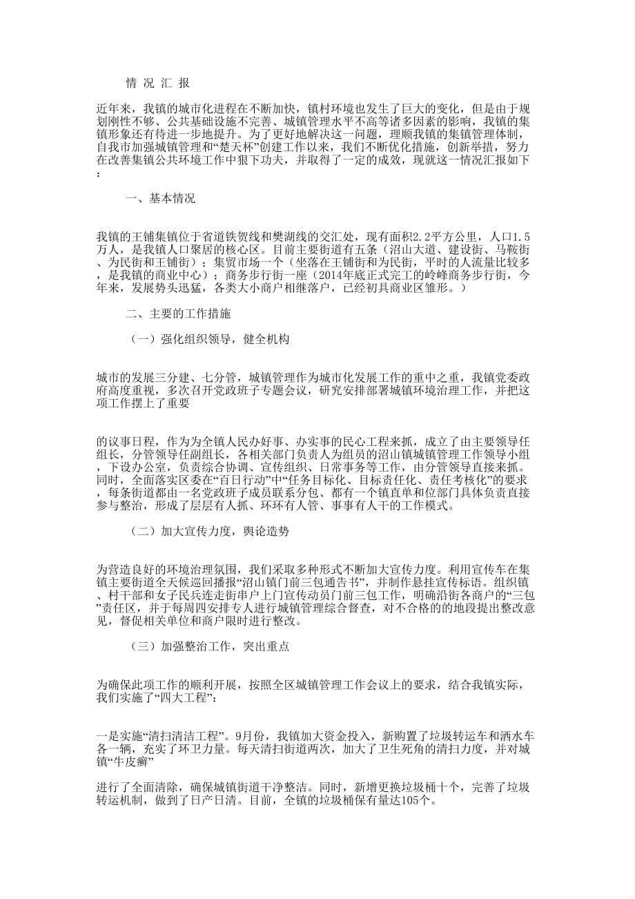 乡镇城镇管理工作汇报 材料.docx_第3页