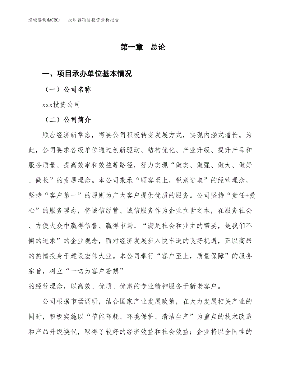 投币器项目投资分析报告（总投资4000万元）（14亩）_第2页