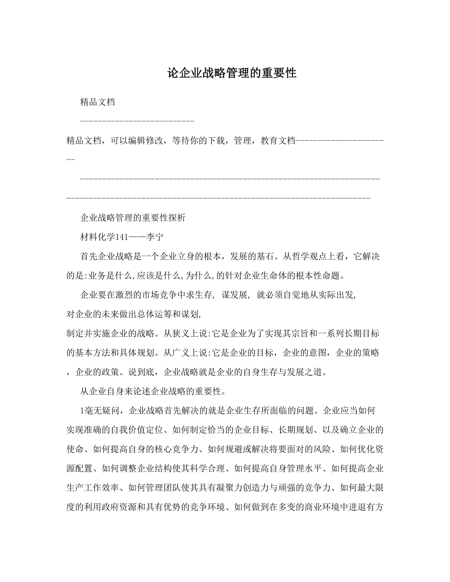 论企业战略管理的重要性资料_第1页