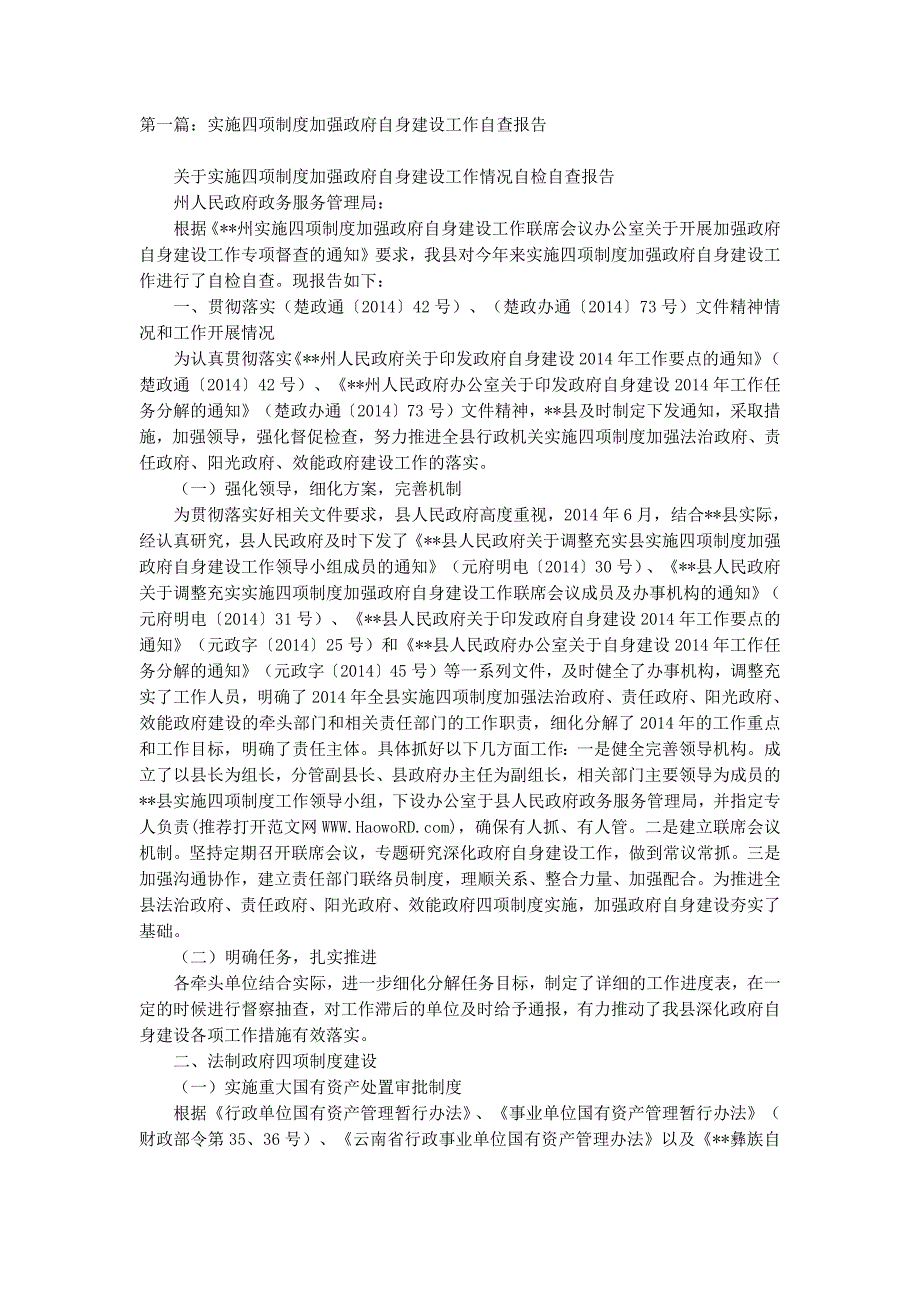 实施四项制度加强政府自身建设工作自查报告(精选多 篇).docx_第1页