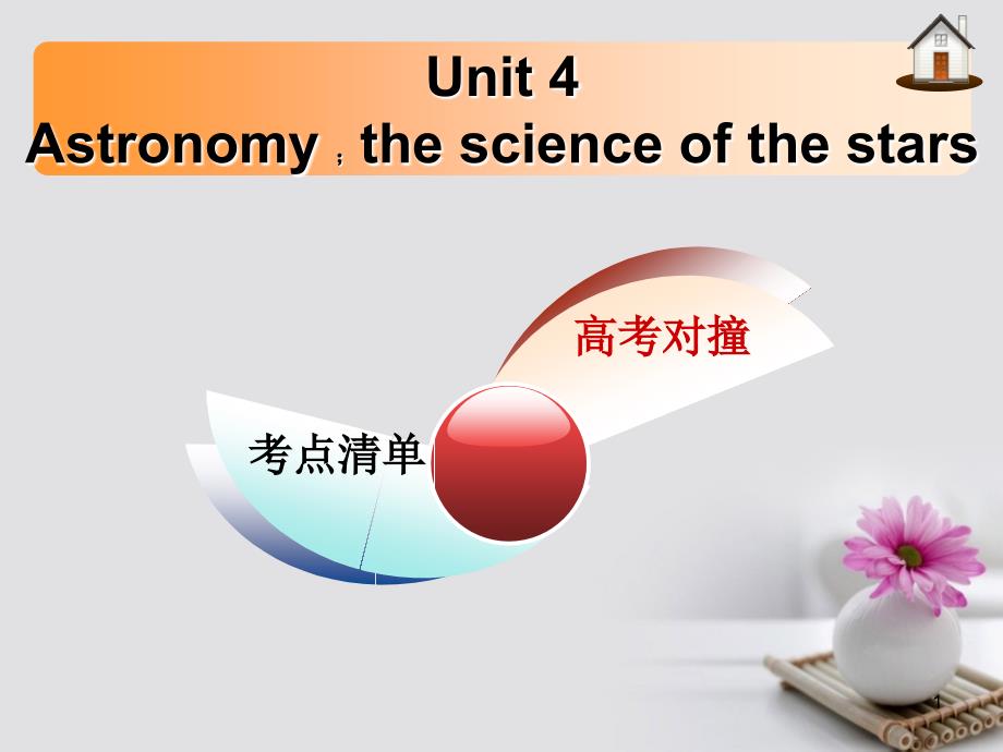 2017-2018学年高三英语一轮复习 unit 4 astronomy the science of the stars 新人教版必修3_第1页