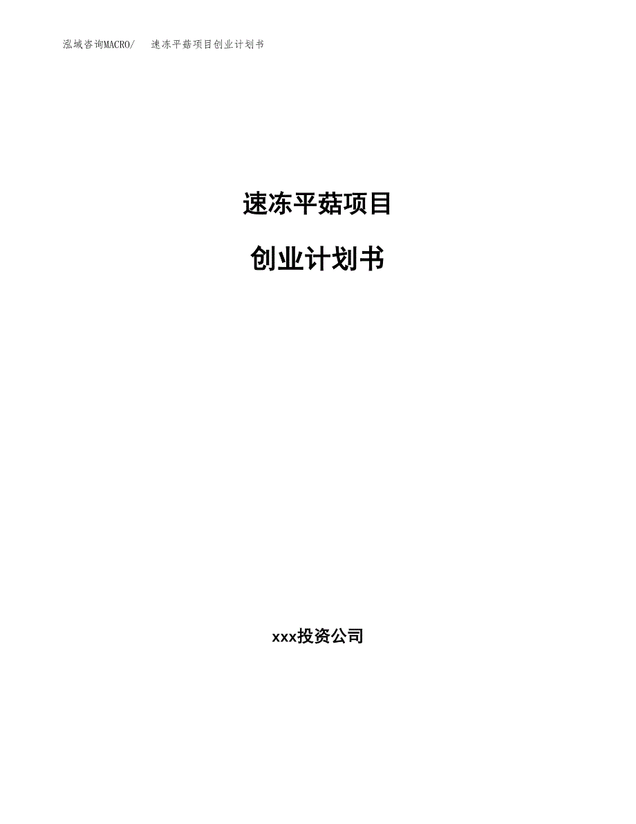 速冻平菇项目创业计划书.docx_第1页