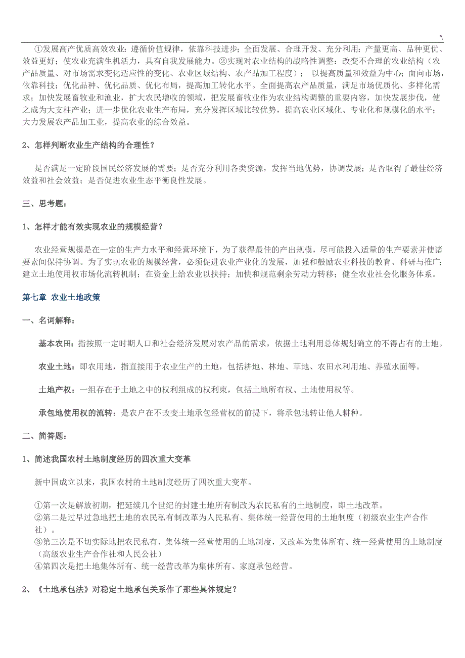 农业政策学-习题集及其答案解析_第4页