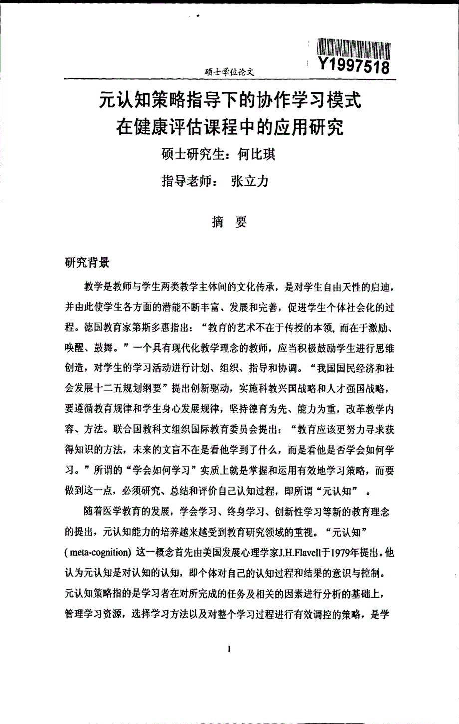 元认知策略指导下的协作学习模式在健康评估课程中的应用研究_第3页