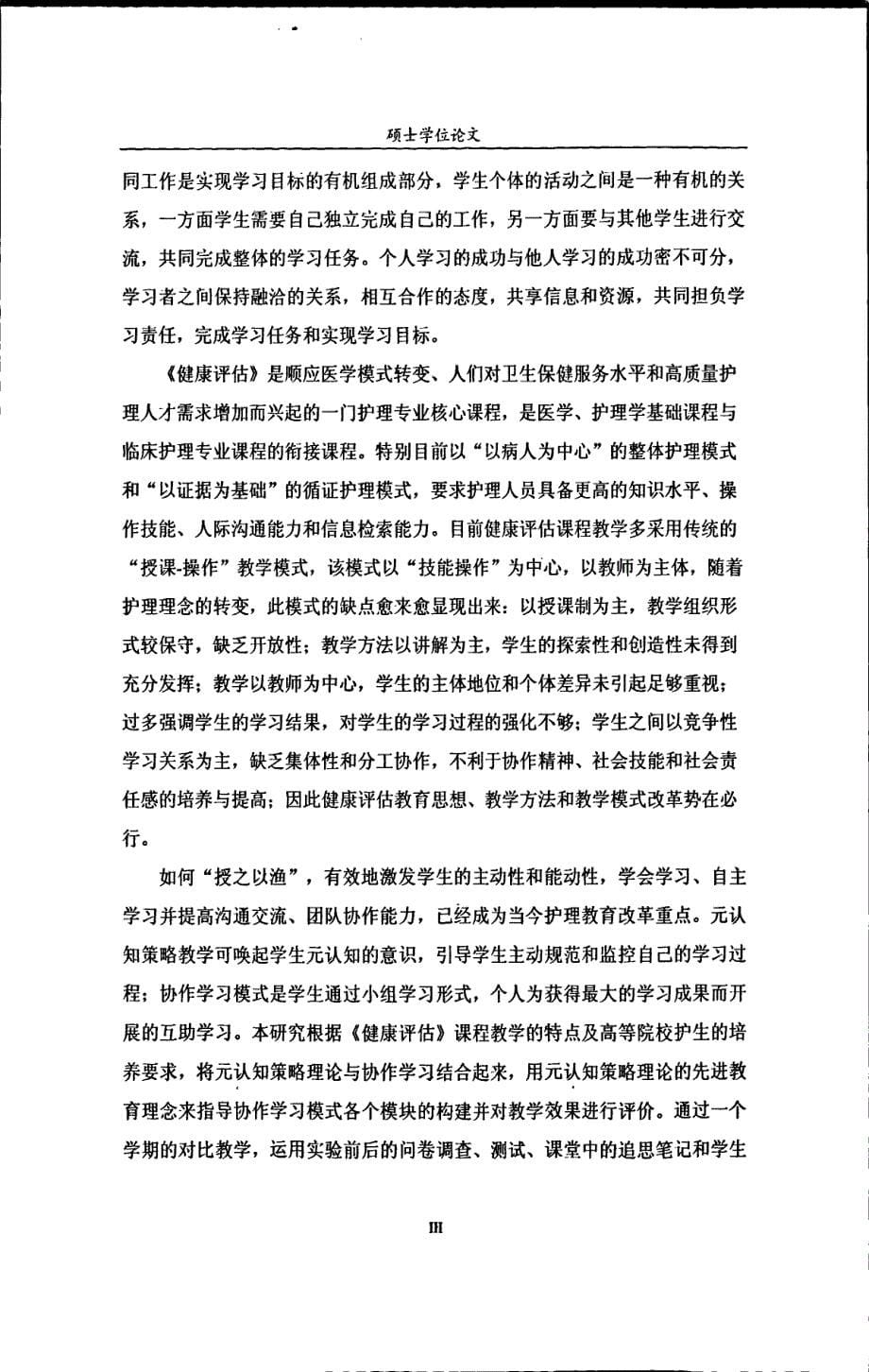 元认知策略指导下的协作学习模式在健康评估课程中的应用研究_第5页