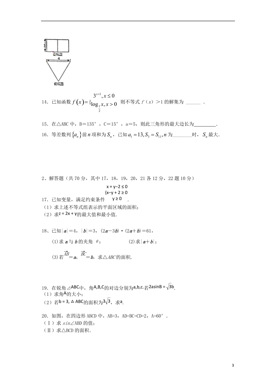 陕西省黄陵县2016-2017学年高一数学下学期期末考试试题(高新部)_第3页