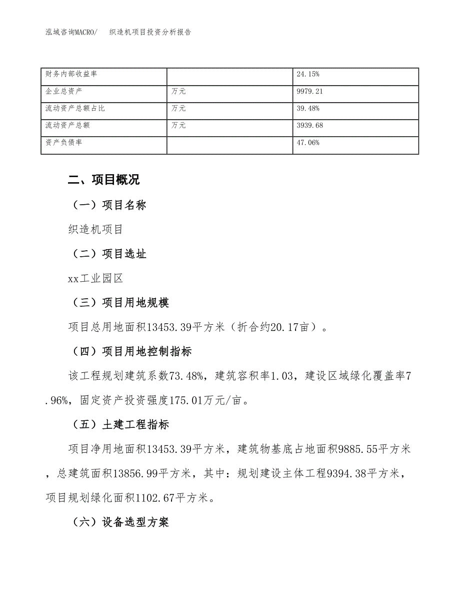 织造机项目投资分析报告（总投资4000万元）（20亩）_第4页