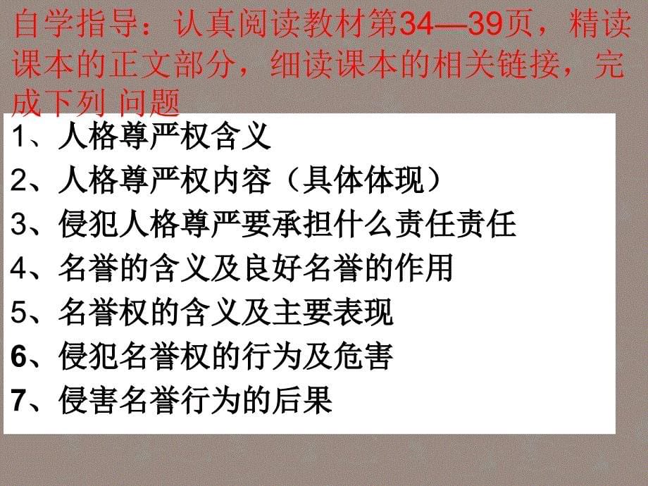 八年级政治《人人享有人格尊严权》课件讲解_第5页