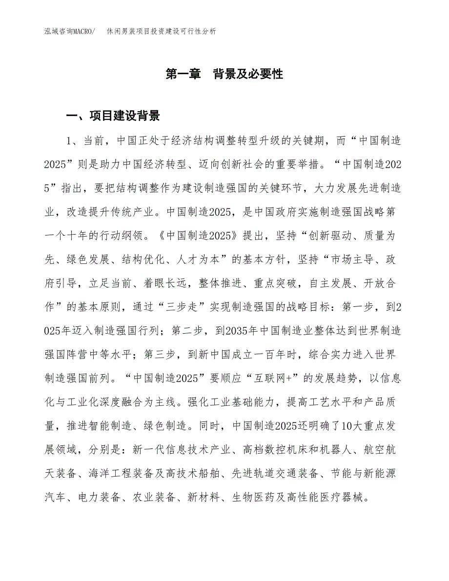 休闲男装项目投资建设可行性分析.docx_第3页