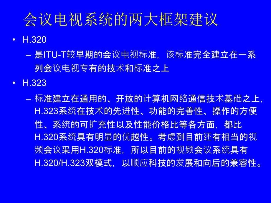 视频会议系统工作原理解读_第5页