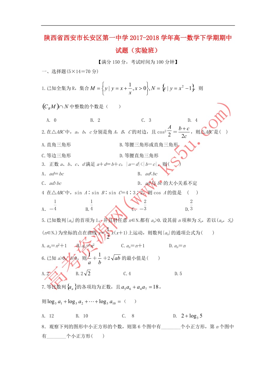 陕西省西安市2017-2018学年高一数学下学期期中试题(实验班)_第1页