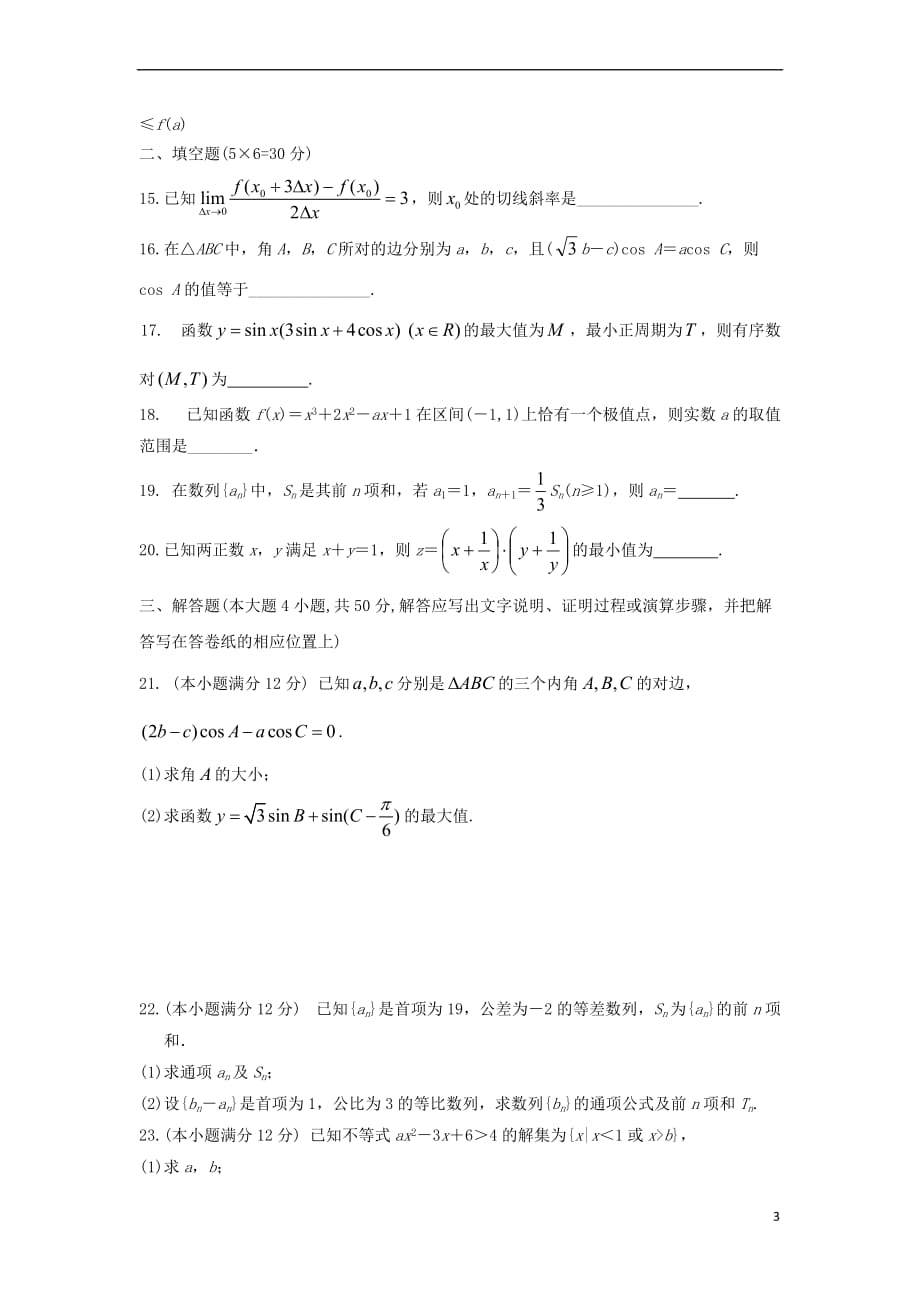 陕西省西安市2017-2018学年高一数学下学期期中试题(实验班)_第3页