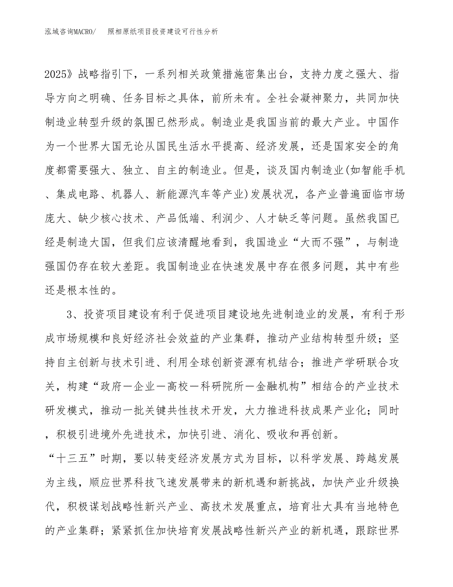 照相原纸项目投资建设可行性分析.docx_第4页