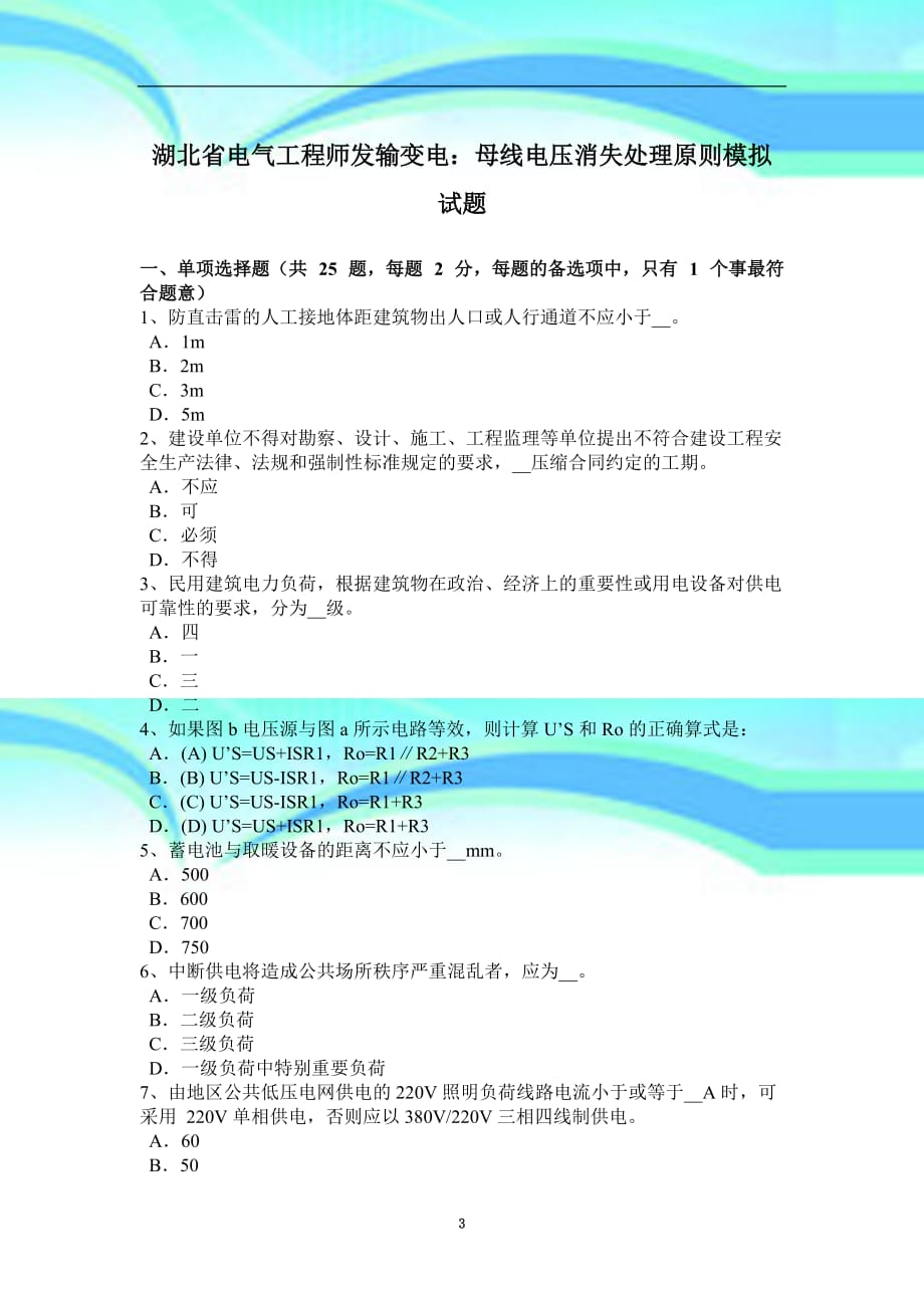 湖北省电气工程师发输变电：母线电压消失处理原则模拟考试_第3页