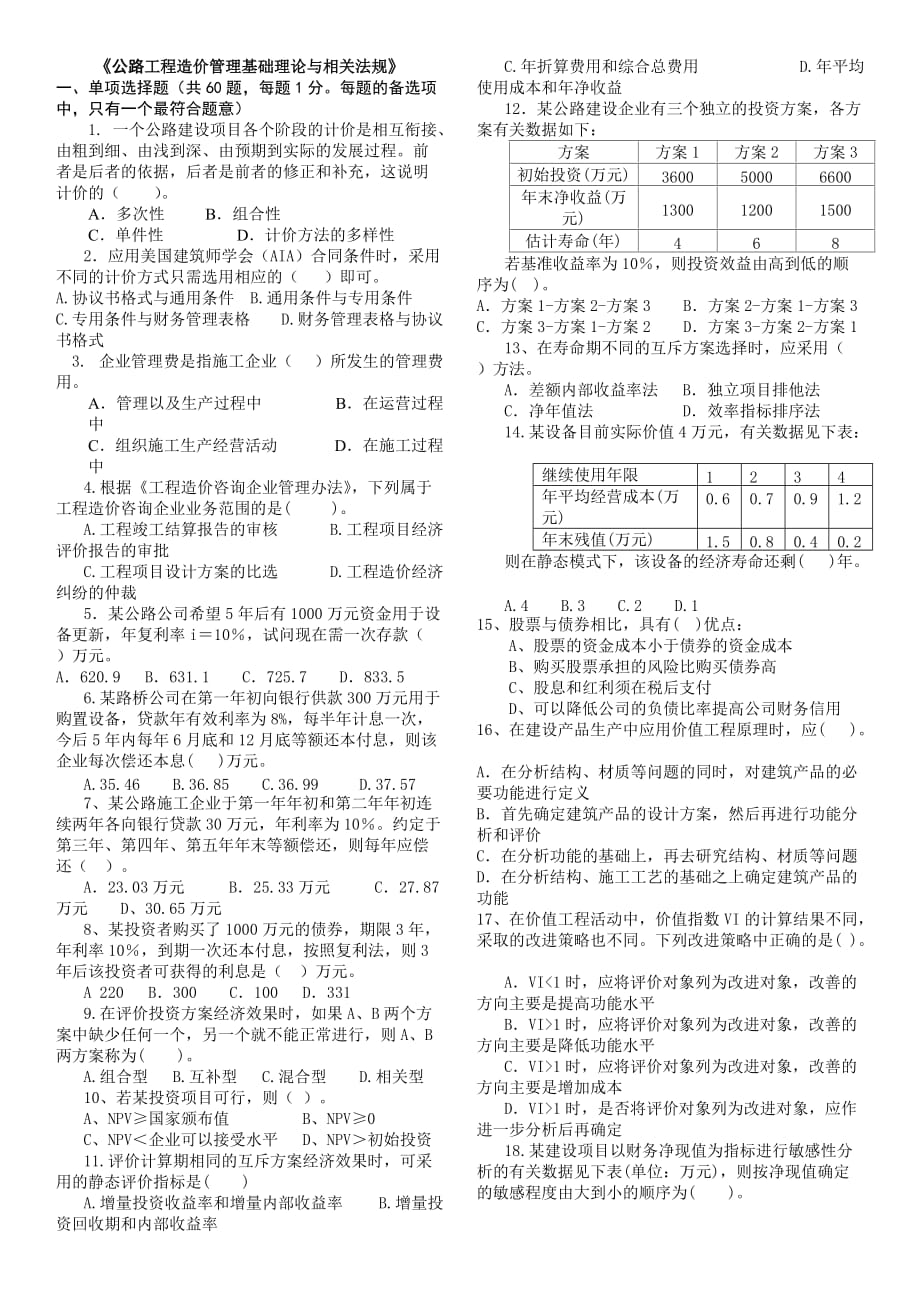 公路工程造价管理基础理论与相关法规2_第1页