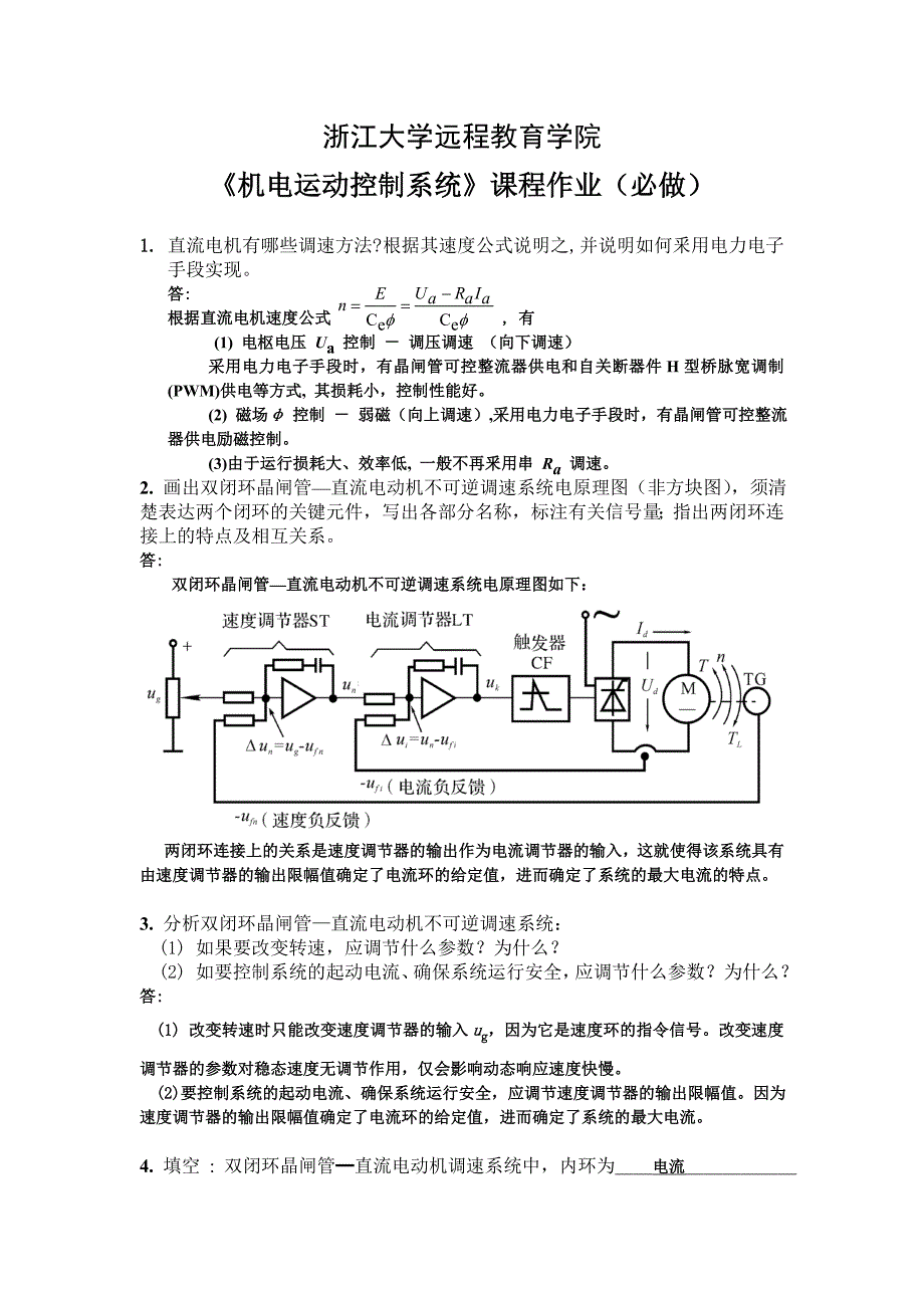 机电运动控制系统离线作业(必)-讲解_第1页