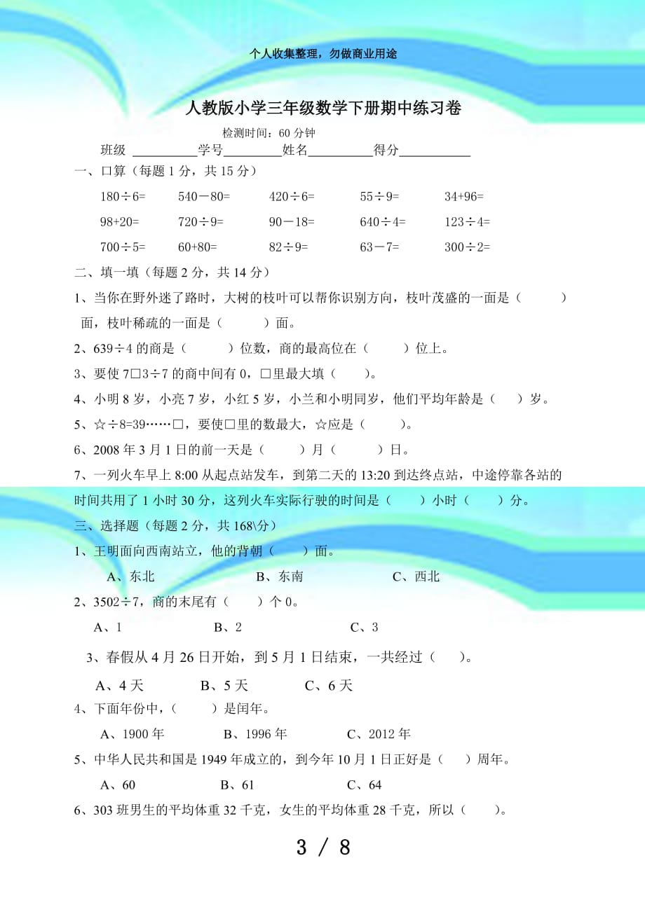 人教版三年级下册数学期中考试()_第3页