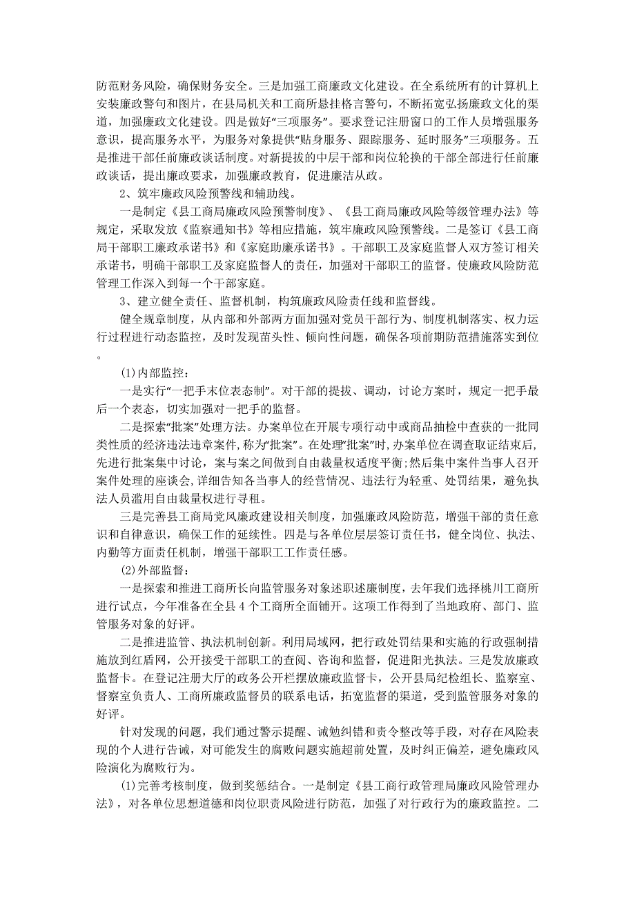 工商局党风廉政风险防范管理工作汇报(精选多 篇).docx_第4页