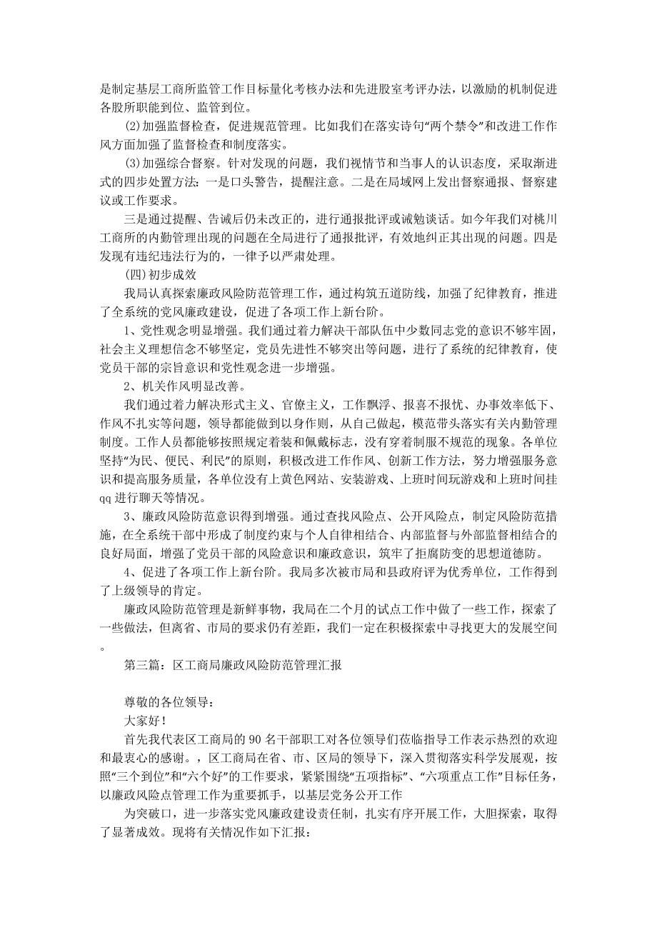 工商局党风廉政风险防范管理工作汇报(精选多 篇).docx_第5页