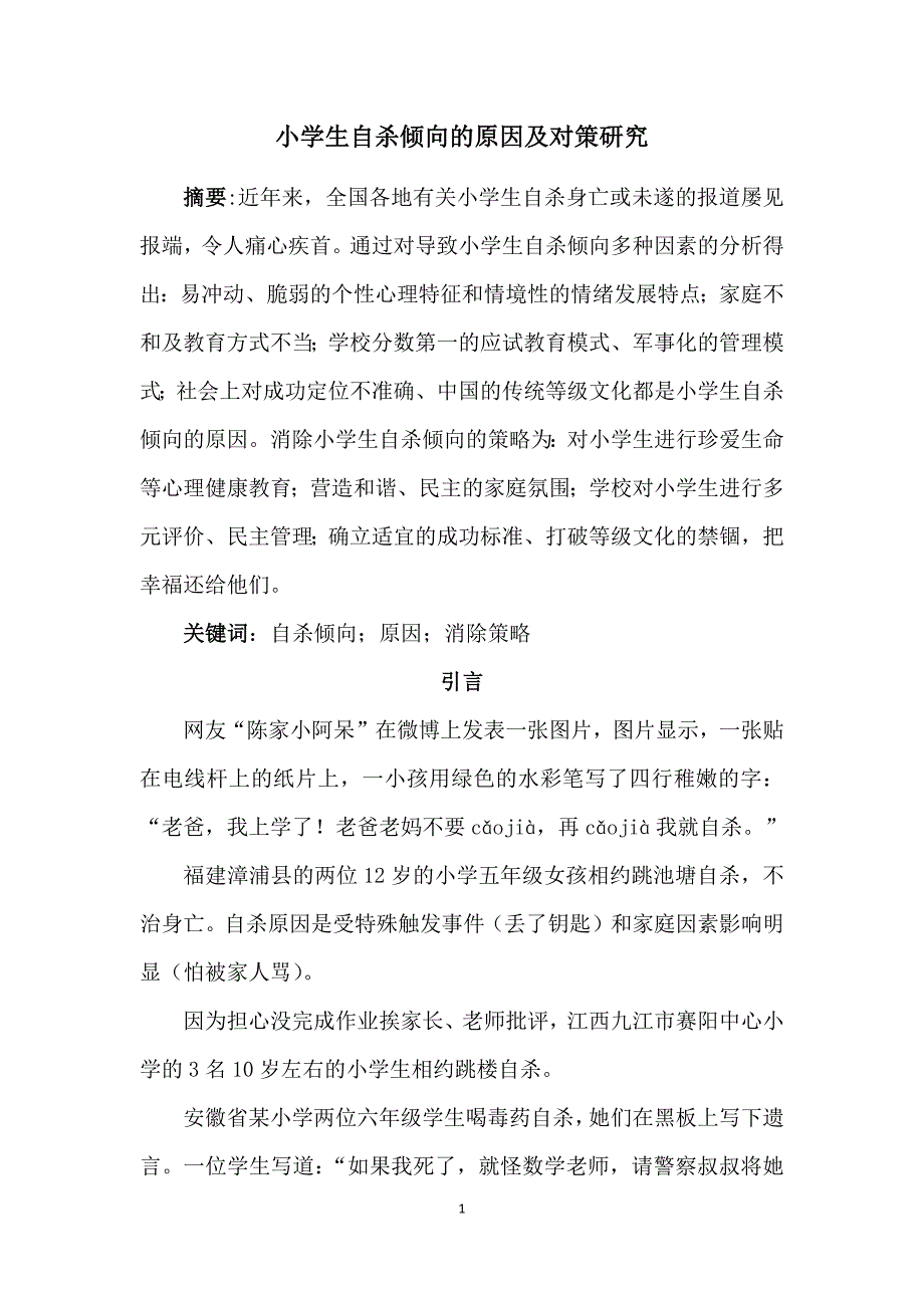 小学生自杀倾向的原因及对策研究课案_第1页