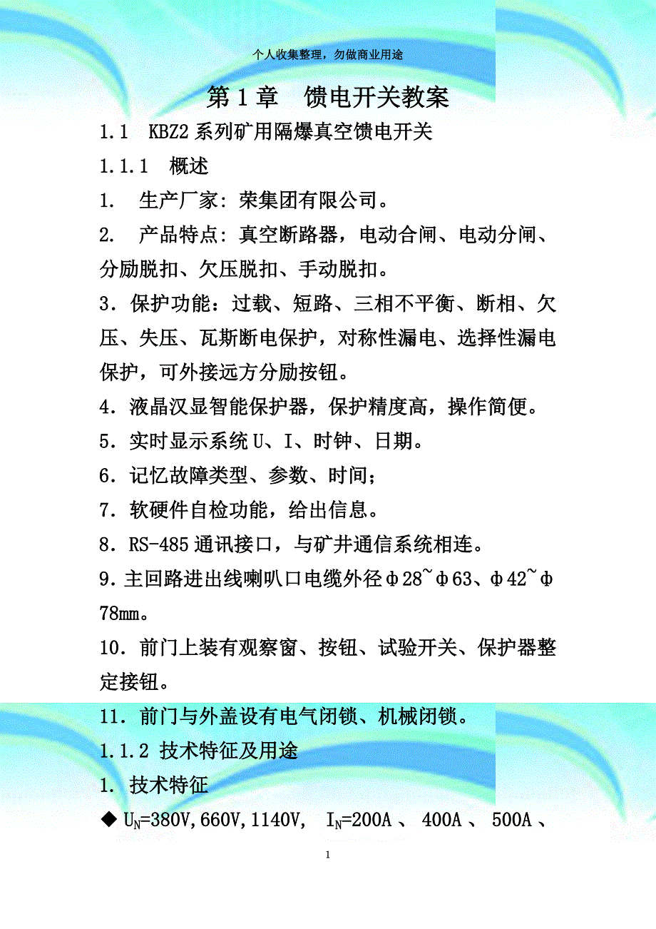 kbz馈电开关华荣教学导案_第3页