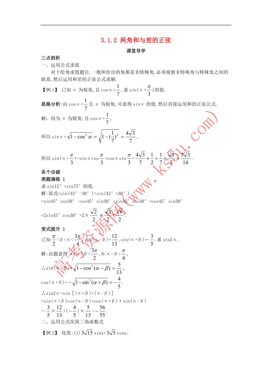 高中数学 第三章 三角恒等变换 3.1 和角公式 3.1.2 两角和与差的正弦课堂导学案 新人教B版必修4_第1页