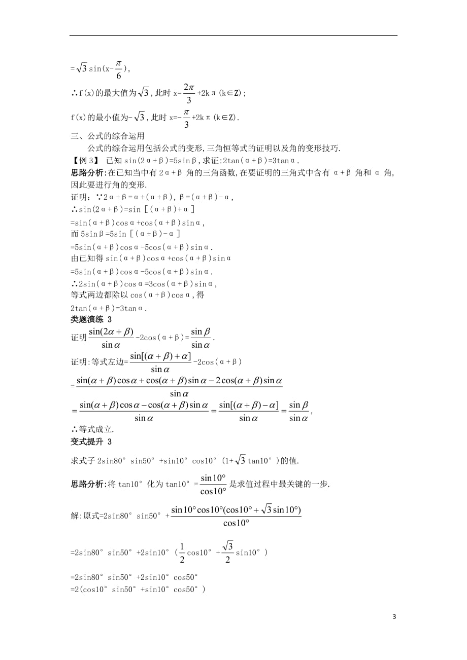 高中数学 第三章 三角恒等变换 3.1 和角公式 3.1.2 两角和与差的正弦课堂导学案 新人教B版必修4_第3页