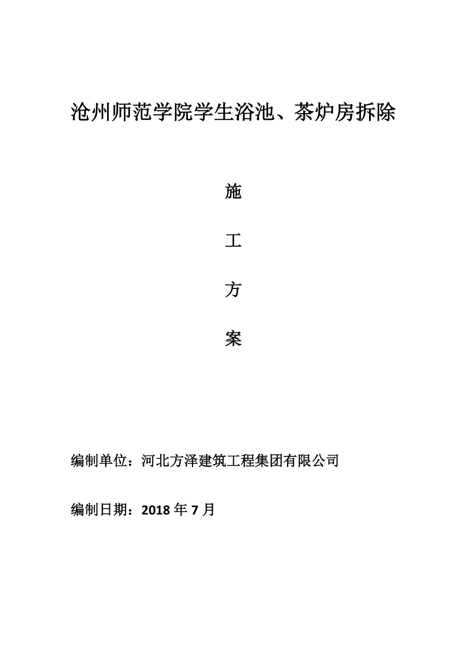 钢结构拆除施工方案05109资料_第1页