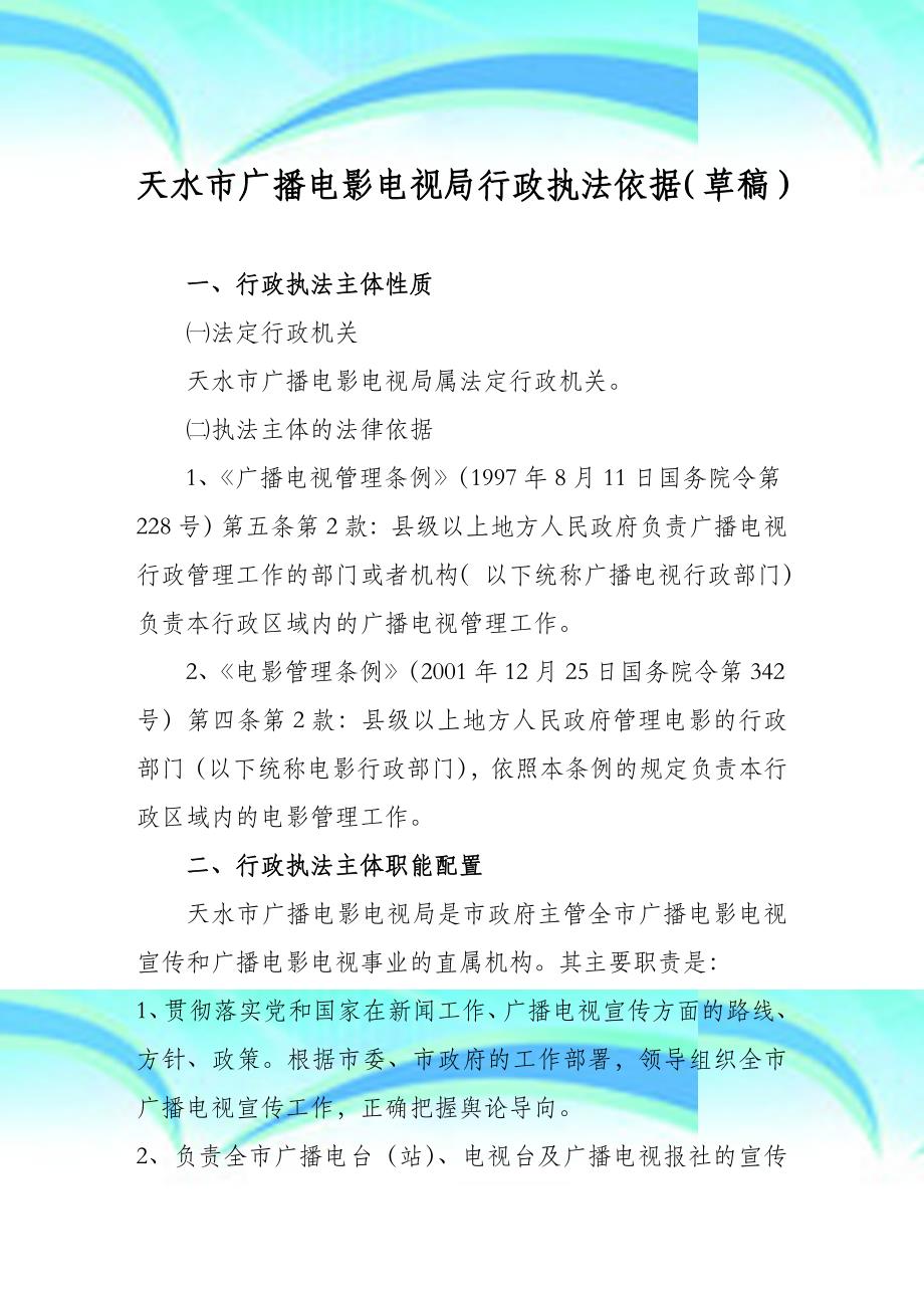 天水市广播电影电视局行政执法依据草稿_第3页