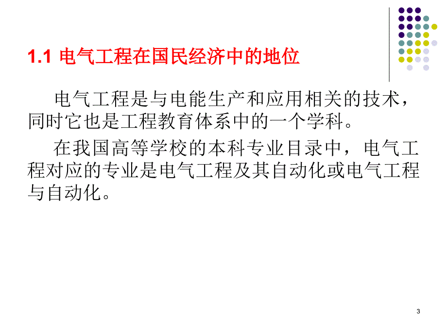 电气工程概论_第一章_绪论a解析_第3页