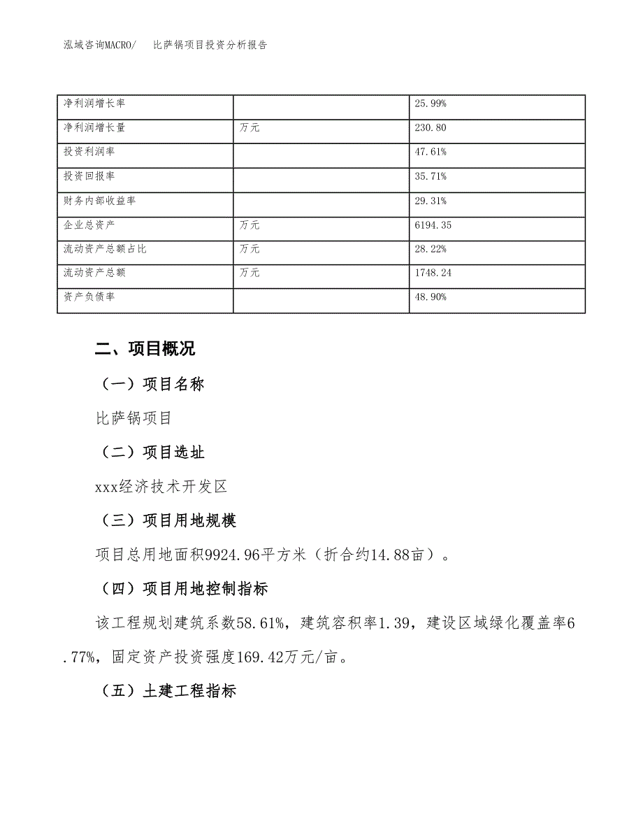 比萨锅项目投资分析报告（总投资3000万元）（15亩）_第4页