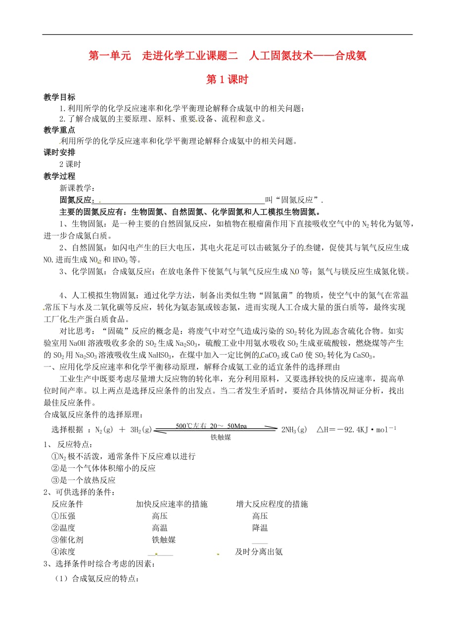 高中化学-第一单元 走进化学工业 课题2 人工固氮技术——合成氨教案 新人教版选修2_第1页