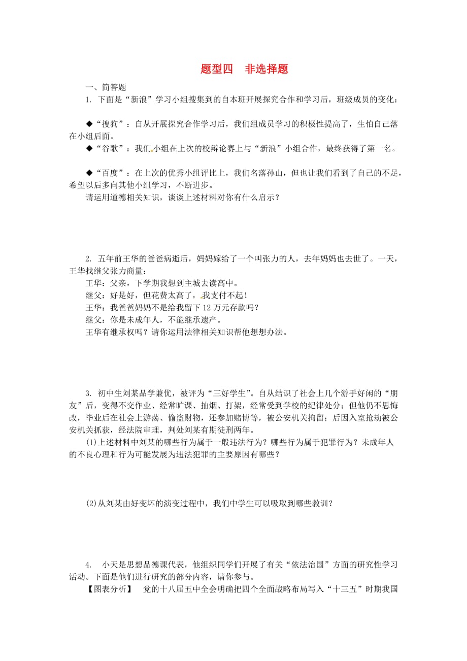 重庆市2018中考政治总复习 题型四 非选择题(按设问类型)练习_第1页