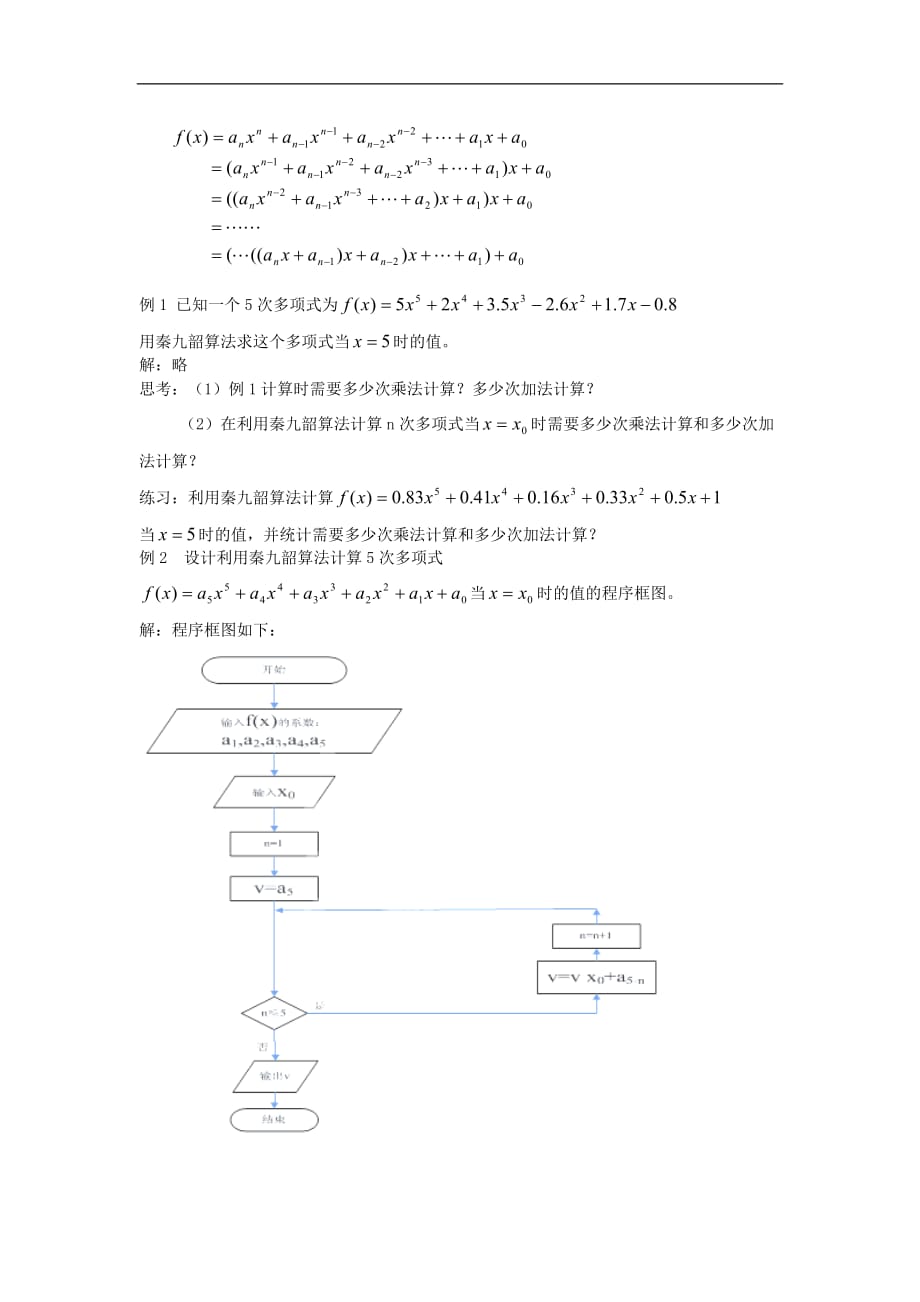 2013年四川省高二数学教案：1.3.2《算法案例-秦九韶算法与排序》（新人教a版必修3）_第2页