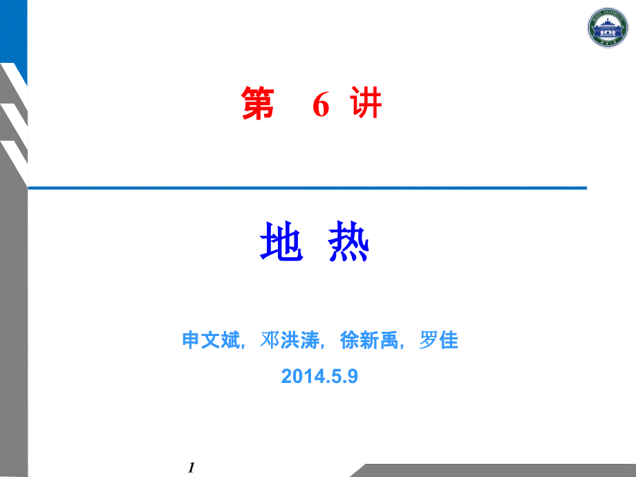 地球科学概论 第6讲 地热学R2讲解_第1页