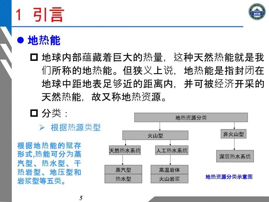 地球科学概论 第6讲 地热学R2讲解_第5页