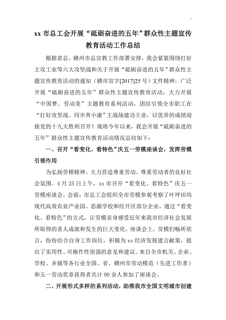 某某市总工会开展“砥砺奋进的五年”群众性主题材料宣传教育教学活动工作学习总结_第1页